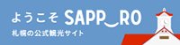 歡迎來到札幌,札幌官方旅遊網站