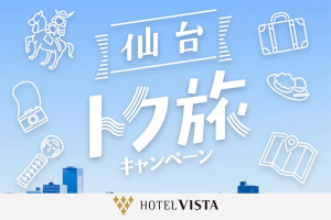 ≪公式サイト限定≫【仙台トク旅】　シンプルステイプラン（朝食付）