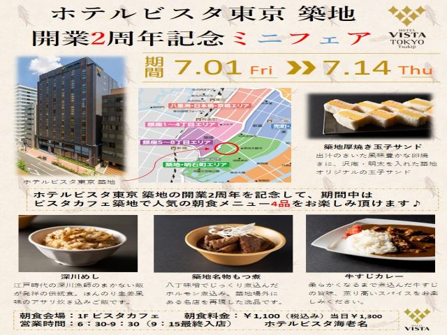 ホテルビスタ築地開業記念朝食ミニフェアのお知らせ 各ホテルからのお知らせ ホテルビスタ 公式
