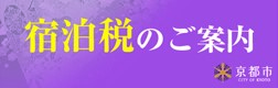 京都市宿泊税について