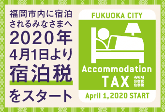 福岡市宿泊税について