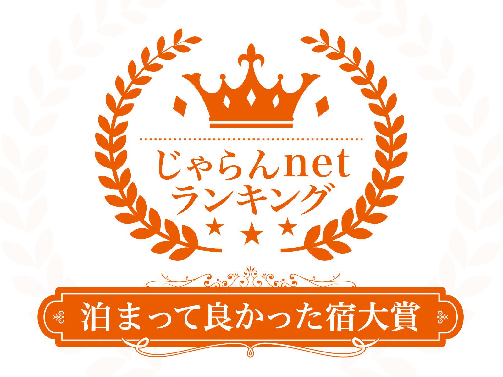 じゃらん「泊まって良かった宿泊総合部門」で1位を受賞しました！