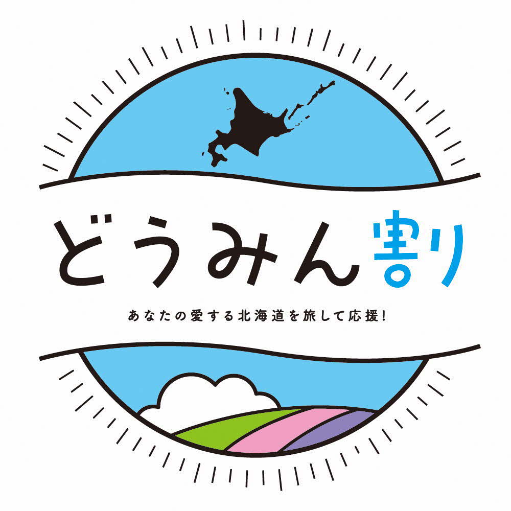 どうみん割（道内旅行割引）の対象施設です。（お電話でのご予約のみ割引の対象となります）