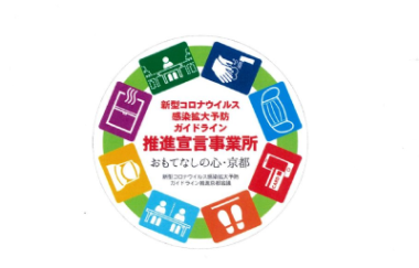 新型コロナウイルス感染防止の取り組みを宣言しております
