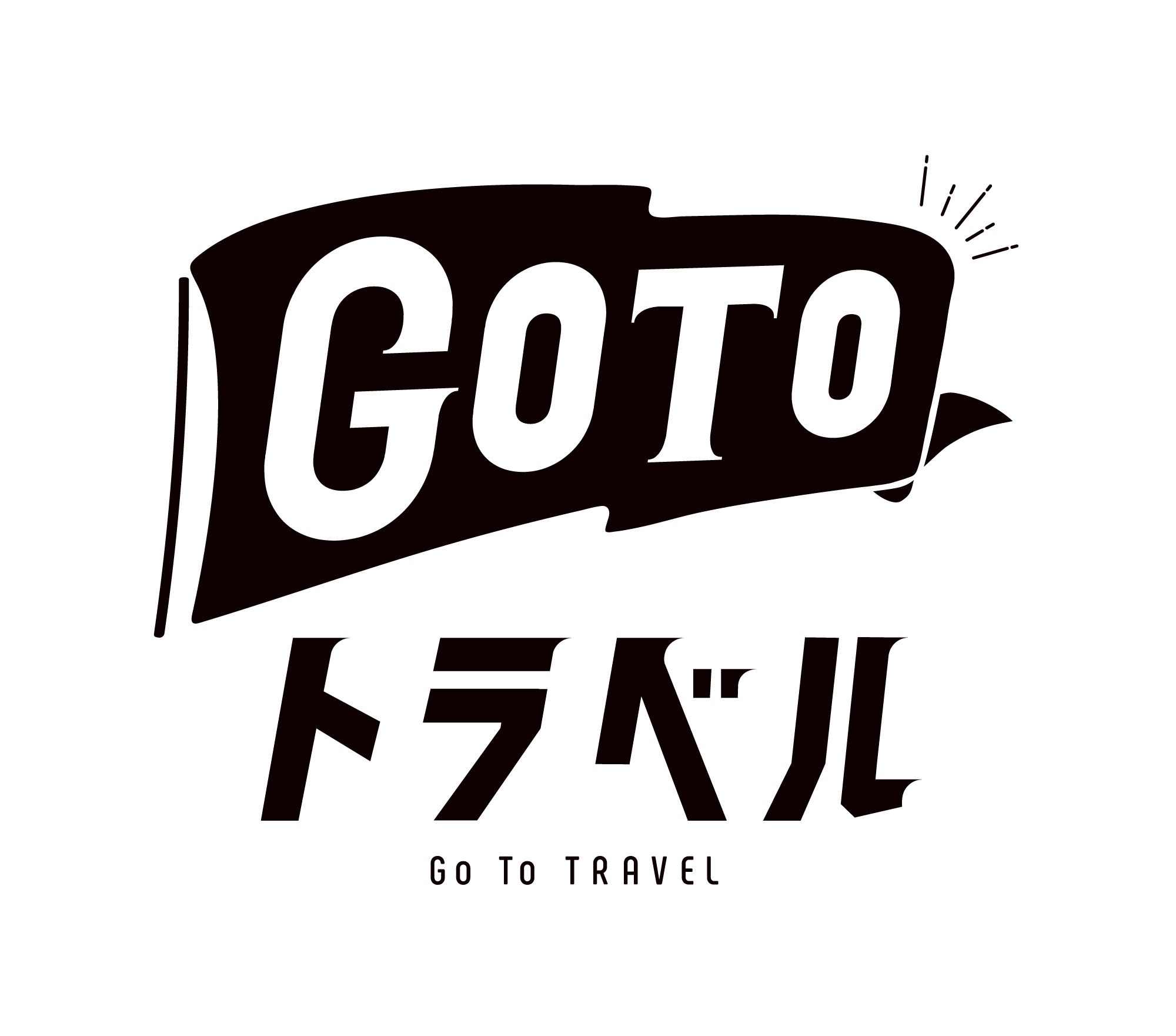 【GoToトラベルキャンペーン】Go To トラベル事業の取扱いについて
