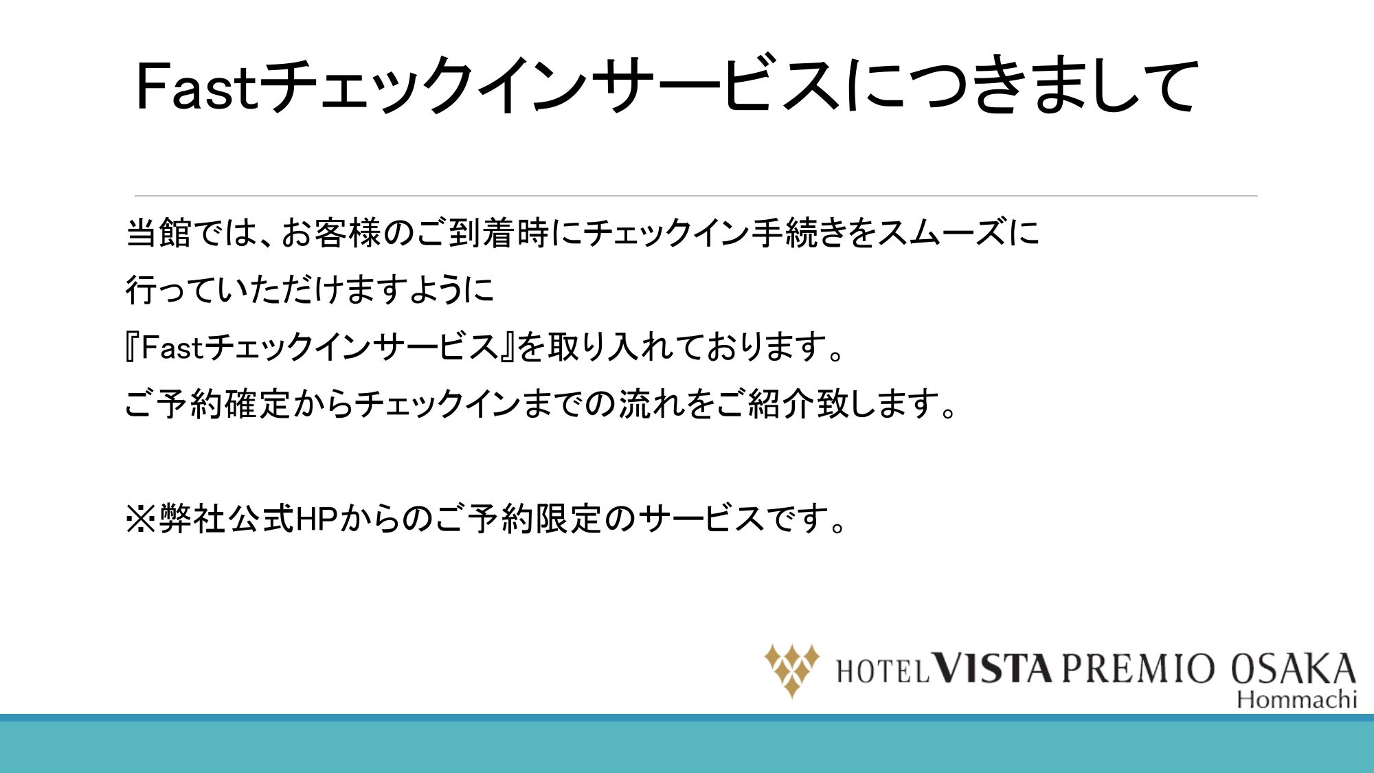 Fastチェックインのご案内