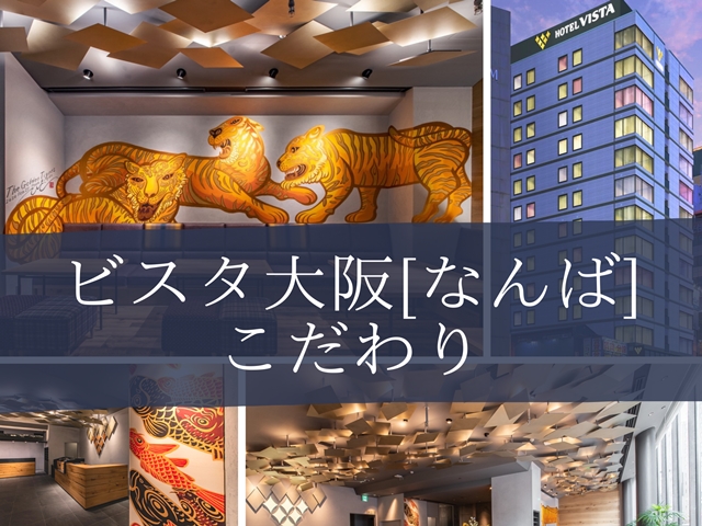 ホテルビスタ大阪［なんば］のこだわり
