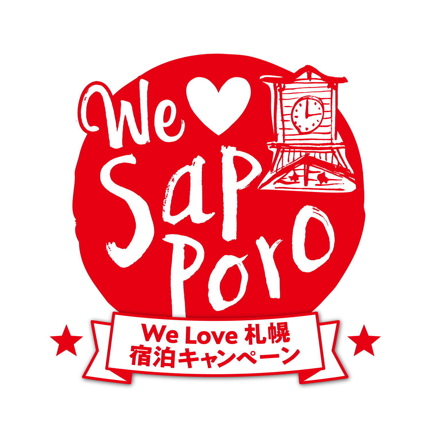 We Love 札幌宿泊キャンペーンのお知らせ