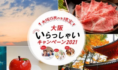 ＼大阪いらっしゃいキャンペーン2021開催！！／