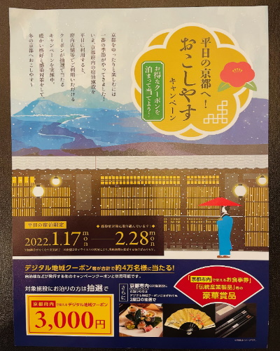 平日の京都へ！おこしやすキャンペーン