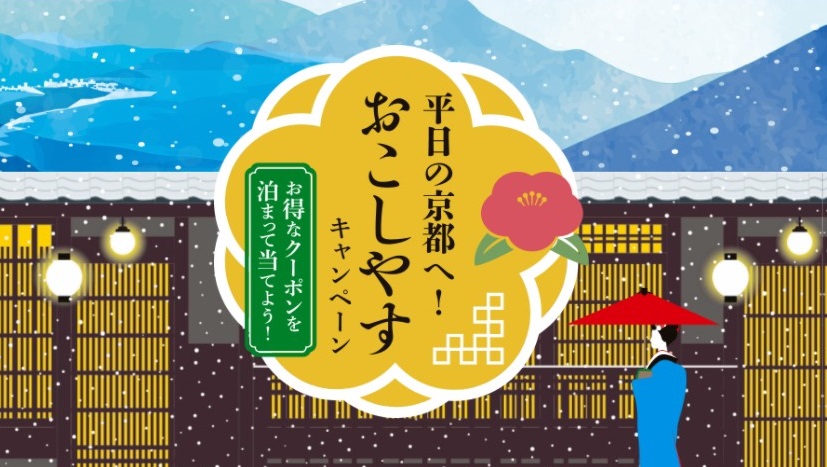 【平日の京都へ！おこしやすキャンペーン】開催中