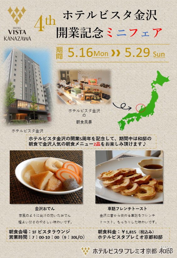 祝！ホテルビスタ金沢 開業4周年記念ミニフェア☆彡