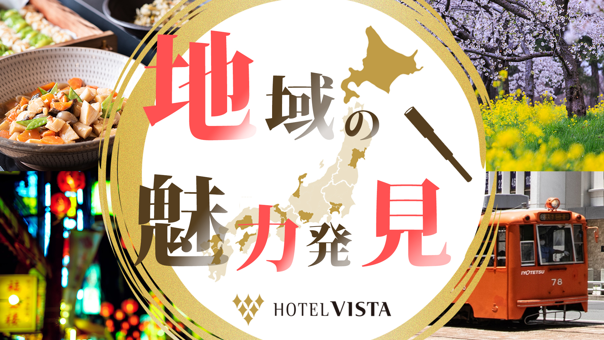 地域の魅力発見プラン販売中！