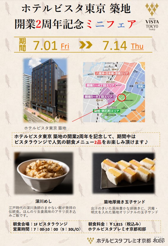 祝！ホテルビスタ東京築地開業2周年記念ミニフェア☆彡