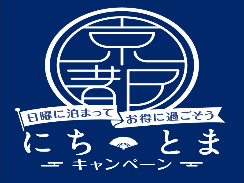 京都「にち・とま」キャンペーン～日曜に泊まってお得に過ごそう～