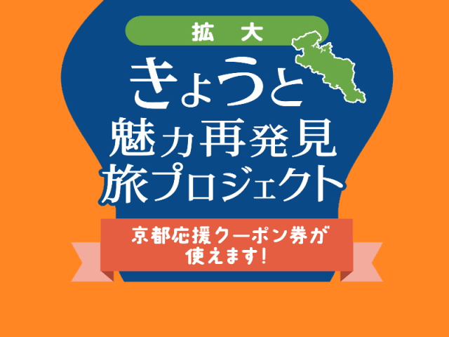 「きょうと魅力再発見旅プロジェクト」実施期間延長（～9/30まで）