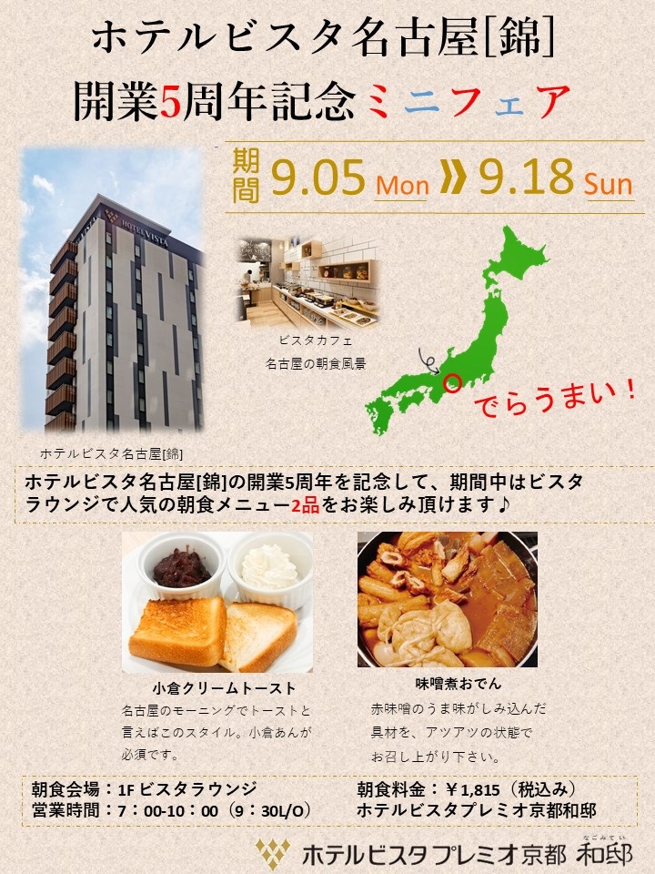 祝！ホテルビスタ名古屋（錦）開業5周年記念ミニフェア☆彡