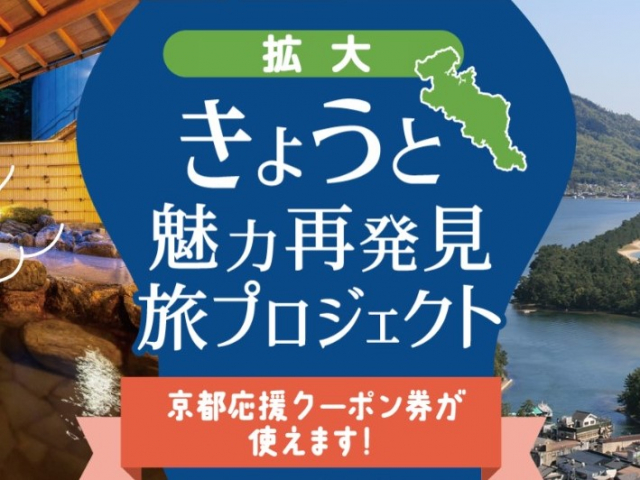 きょうと魅力再発見旅プロジェクト 期間延長＆対象地域大阪府追加のおしらせ