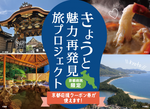 きょうと魅力再発見旅プロジェクト期間延長のお知らせ～9/30まで