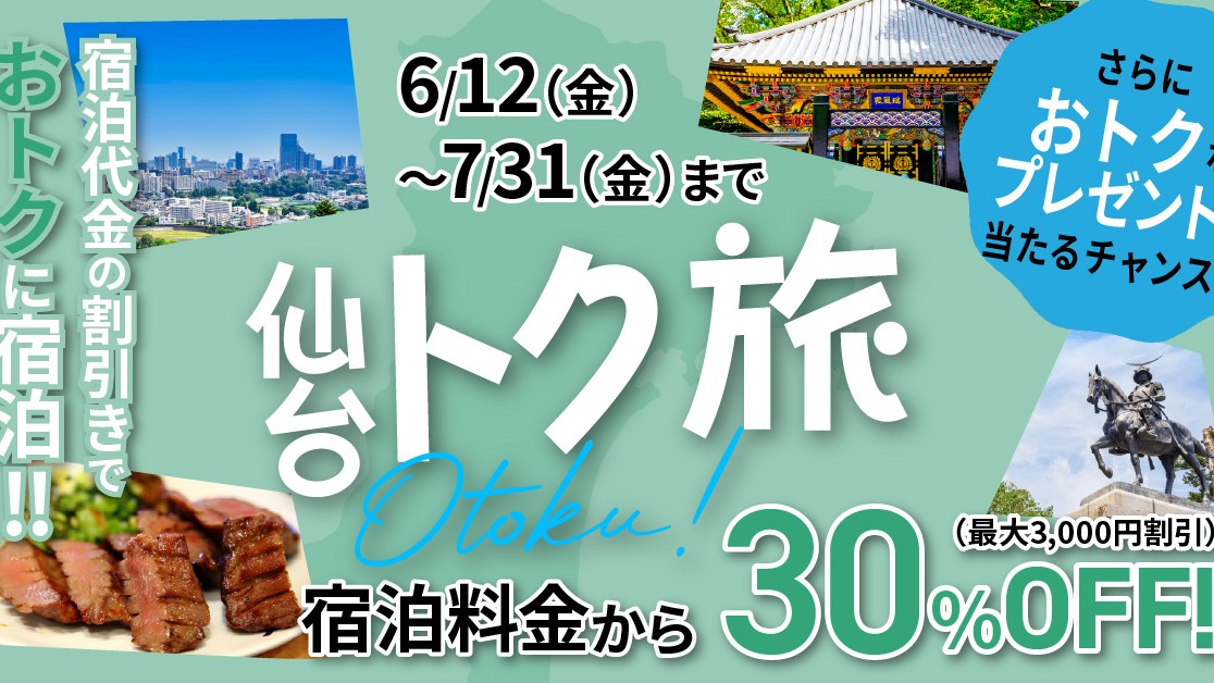 【宿泊対象期間:2026/6/12~2026/7/31】仙台トク旅専用プラン 予約受付中