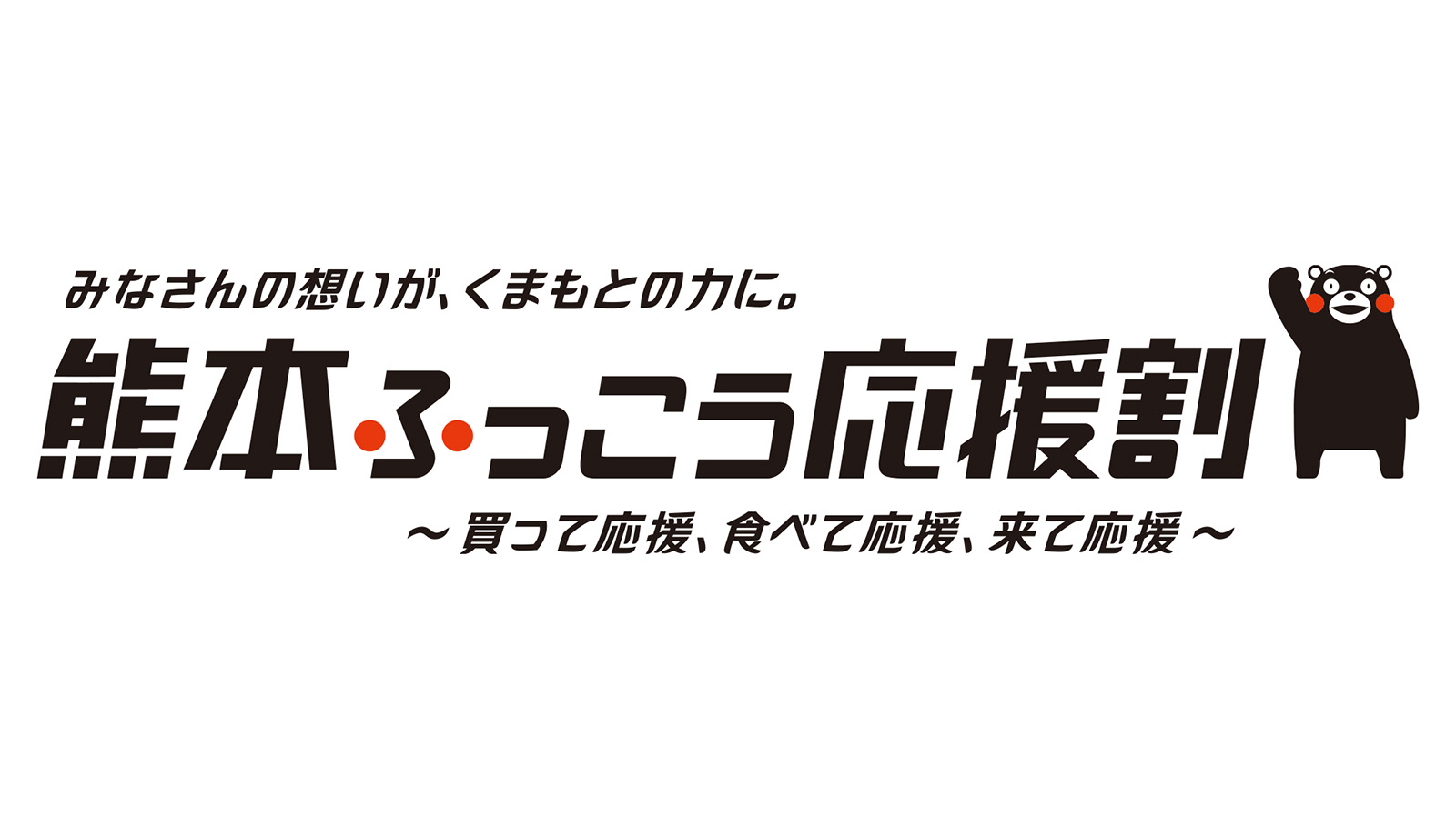【宿泊対象期間:2026/10/5~2026/12/25】「熊本ふっこう応援割」専用プラン 予約受付中