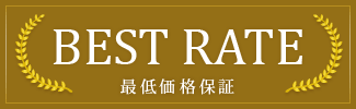 最低価格保証