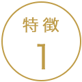 特徴1