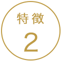 特徴2