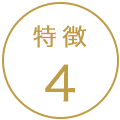 特徴4