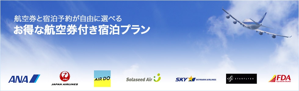 お得な航空券付き宿泊プラン