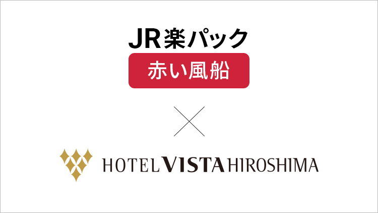 JR楽パック赤い風船