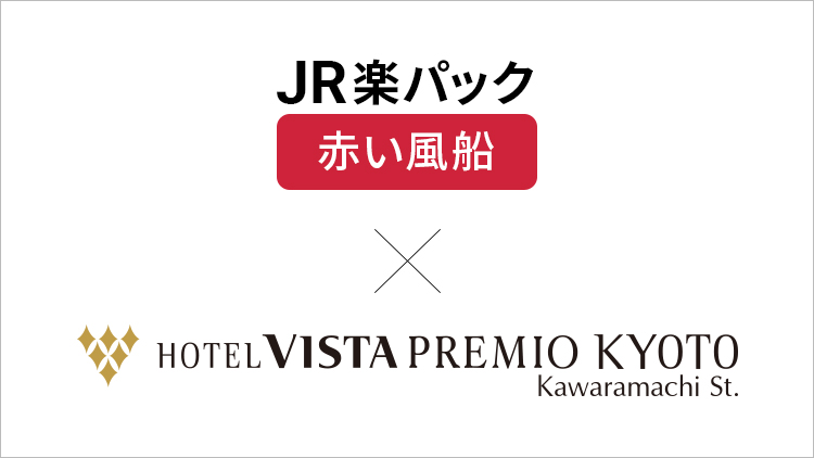 JR楽パック赤い風船