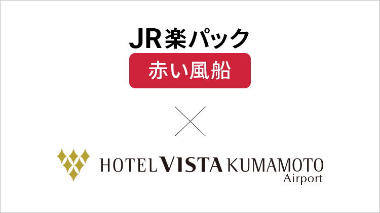 JR楽パック赤い風船