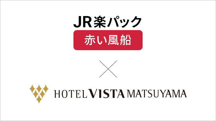 JR楽パック赤い風船