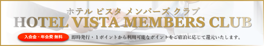 ホテルビスタ メンバーズクラブ