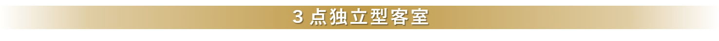 3点独立型客室