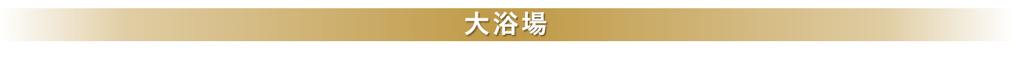 大浴場