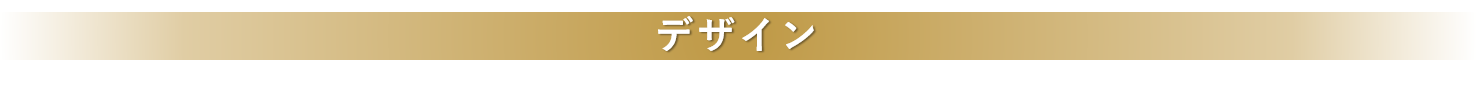 デザイン