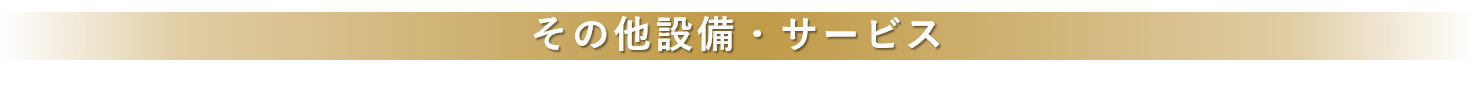その他設備・サービス